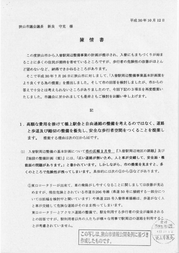 2018_10_12陳情書(入曽駅周辺整備を考える市民の会)_ページ_1