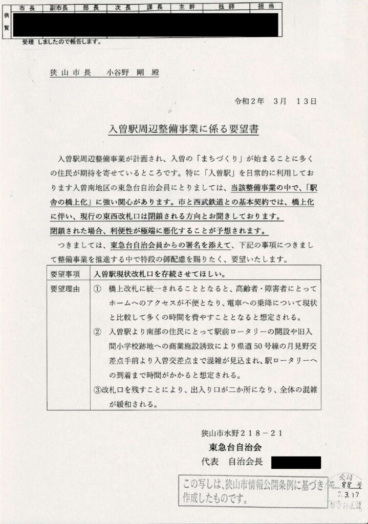 2020_03_13入曽駅周辺整備に係る要望書_東急台署名_墨消し済み