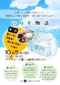 いりそ物語チラシ(表)